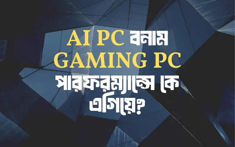 AI PC বনাম Gaming PC পারফরম্যান্সে কে এগিয়ে