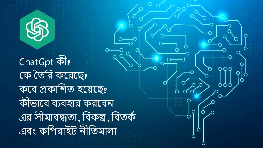 ChatGpt-কী, এই AI চ্যাটবট সম্পর্কে যা যা জানা দরকার