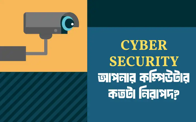 Cyber Security 2025 আপনার কম্পিউটার কতটা নিরাপদ