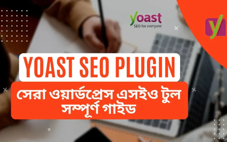 Yoast SEO Plugin: ওয়ার্ডপ্রেসের সেরা এসইও টুলের সম্পূর্ণ গাইড 2025