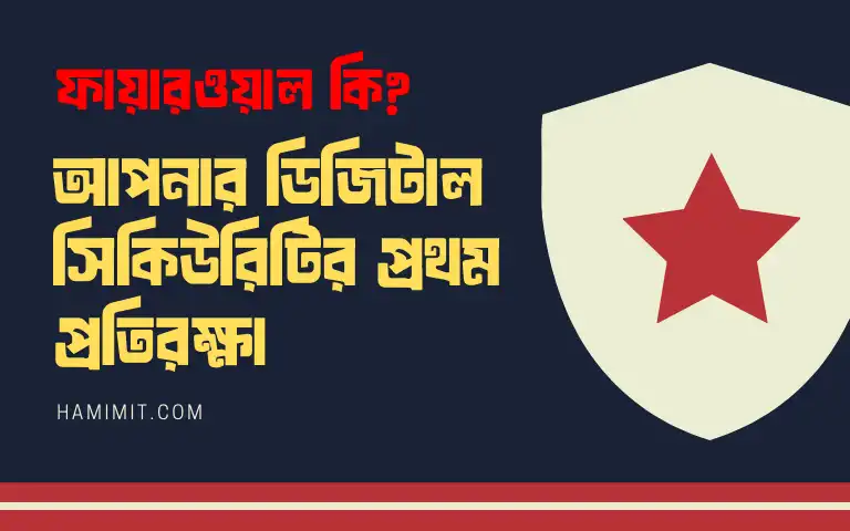 what is a firewall? আপনার ডিজিটাল সিকিউরিটির প্রথম প্রতিরক্ষা