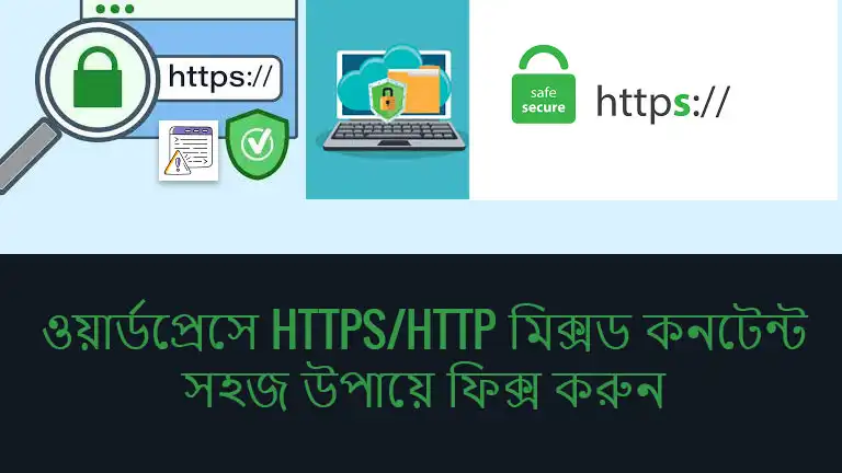 ওয়ার্ডপ্রেসে HTTPS/HTTP মিক্সড কনটেন্ট সহজ উপায়ে ফিক্স করুন