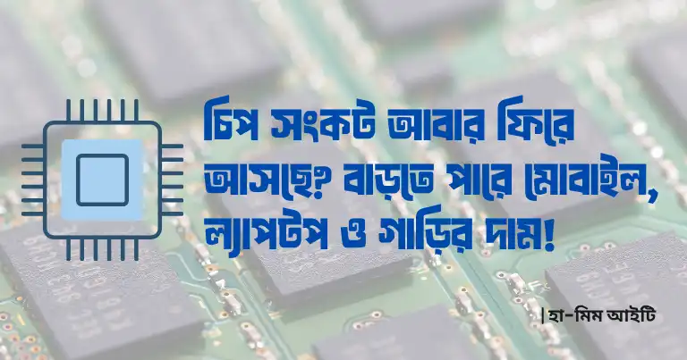 চিপ সংকট আবার ফিরে আসছে? স্মার্টফোন, ল্যাপটপ ও গাড়ির দাম বাড়বে!