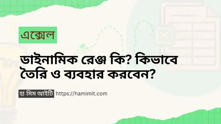 ডাইনামিক রেঞ্জ কি কিভাবে তৈরি ও ব্যবহার করবেন