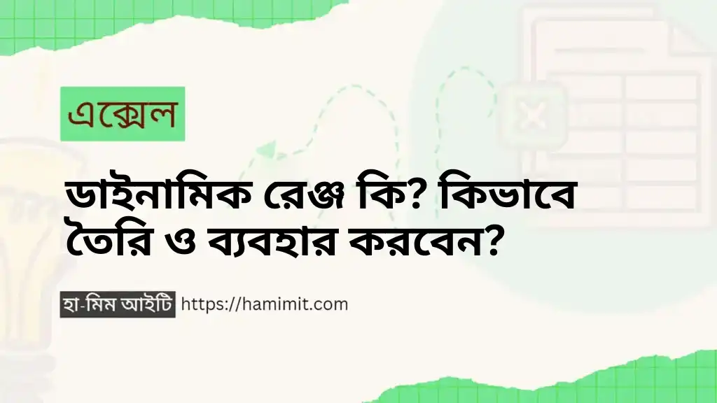 ডাইনামিক রেঞ্জ কি কিভাবে তৈরি ও ব্যবহার করবেন
