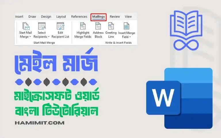 মেইল মার্জ টিউটোরিয়াল ধাপে ধাপে উদাহরণসহ শিখুন