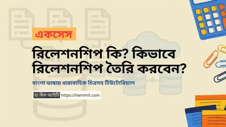 রিলেশনশিপ কি কিভাবে রিলেশনশিপ তৈরি করবেন