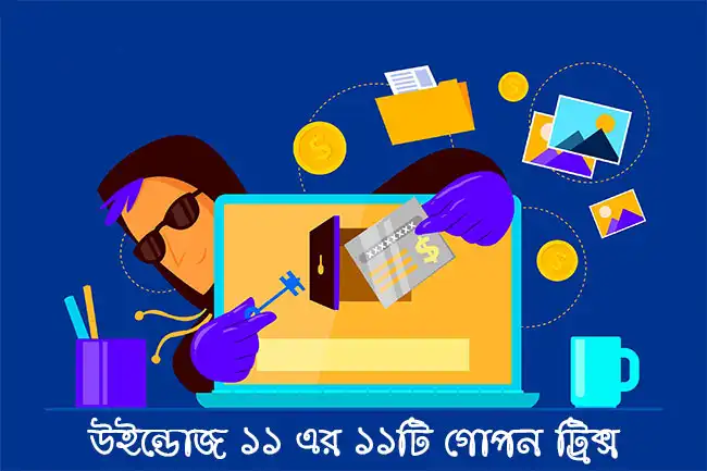 Windows-11-Hidden-Tricks যা আপনার বন্ধুরাও জানে না