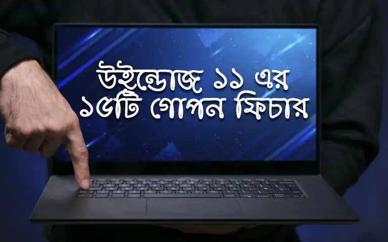 Windows 11-এর ১৫+টি গোপন ফিচার, আপনি জানেন কি?