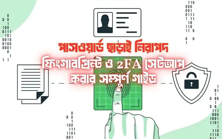 পাসওয়ার্ড ছাড়াই নিরাপদ আপনার অ্যাকাউন্টে ফিংগারপ্রিন্ট ও 2FA সেটআপ করার সম্পূর্ণ গাইড