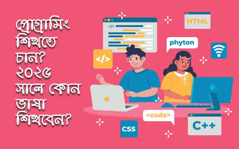 প্রোগ্রামিং শিখতে চান? ২০২৫ সালে কোন ভাষা শিখবেন?