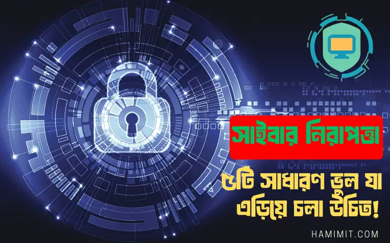 ৫টি সাইবার নিরাপত্তা ভুল যা ডিভাইসকে হ্যাকিংয়ের ঝুঁকিতে ফেলে