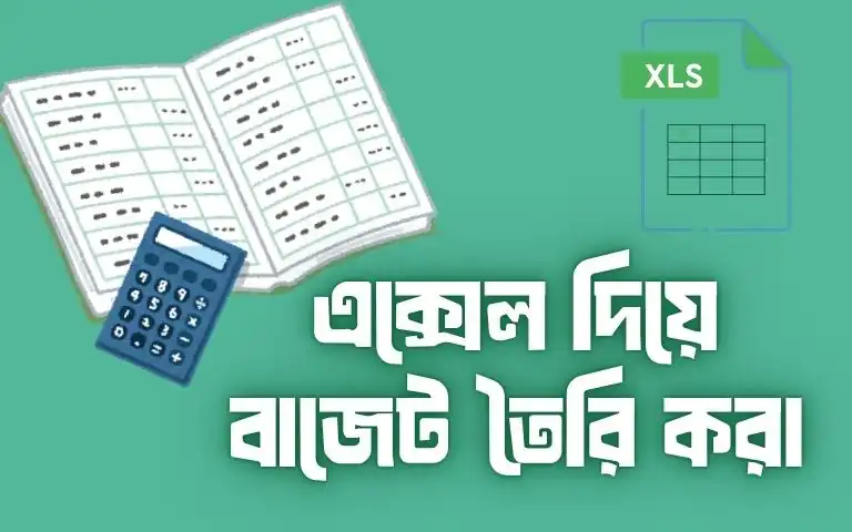 এক্সেল দিয়ে বাজেট তৈরি করার সহজ পদ্ধতি