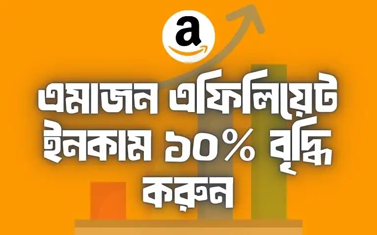 এমাজন এফিলিয়েট ইনকাম ১০% বৃদ্ধি করুন
