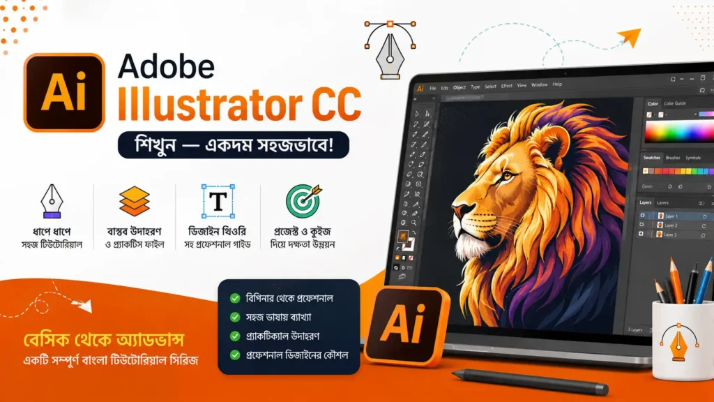 Adobe Illustrator বাংলা টিউটোরিয়াল