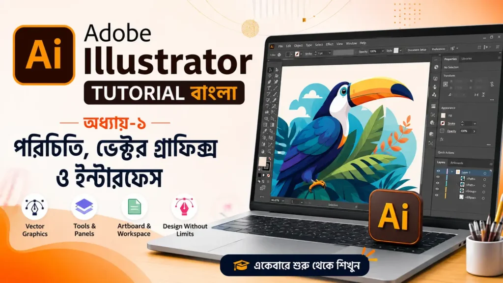 Adobe Illustrator Tutorial Bangla – Illustrator Interface ও Vector Graphics